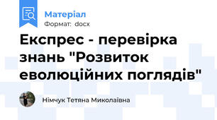Експрес - перевірка знань "Розвиток еволюційних поглядів"