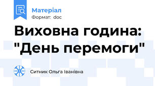 Виховна година: "День перемоги"