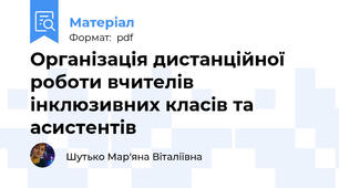 Організація дистанційної роботи вчителів інклюзивних класів та асистентів