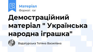 Демостраційний матеріал " Українська народна іграшка"