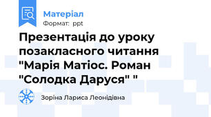 Презентація до уроку позакласного читання "Марія Матіос. Роман "Солодка Даруся" "