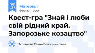 Квест-гра "Знай і люби свій рідний край. Запорозьке козацтво"
