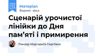 Сценарій урочистої лінійки до Дня пам’яті і примирення