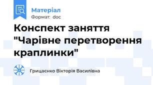 Конспект заняття "Чарівне перетворення краплинки"
