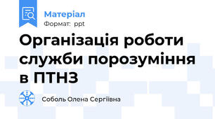 Організація роботи служби порозуміння в ПТНЗ