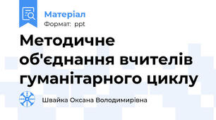 Методичне об'єднання вчителів гуманітарного циклу