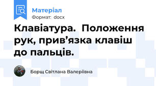 Клавіатура.  Положення рук, прив’язка клавіш до пальців.