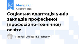 Соціальна адаптація учнів закладів професійної (професійно-технічної) освіти