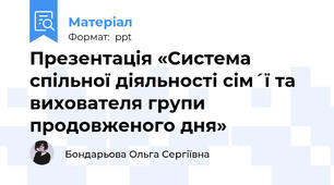 Презентація «Система спільної діяльності сім´ї та вихователя групи продовженого дня»