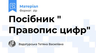 Посібник " Правопис цифр"