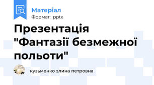Презентація "Фантазії безмежної польоти"