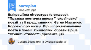 Еміграційна література (оглядово).  “Празька поетична школа ”  української поезії  та її представники.  Євген Маланюк. Коротко про митця. Вірші про визначення поета в поезії.  Символічні образи вірша “Стилет і стилос?” (презентація)