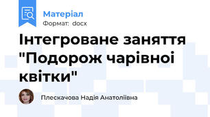 Інтегроване заняття "Подорож чарівноі квітки"