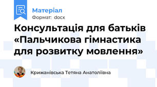 Консультація для батьків «Пальчикова гімнастика для розвитку мовлення»