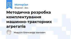 Методична розробка комплектування машинно-тракторних агрегатів