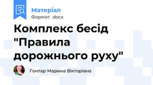 Комплекс бесід "Правила дорожнього руху"