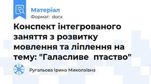 Конспект інтегрованого заняття з розвитку мовлення та ліплення на тему: "Галасливе  птаство"