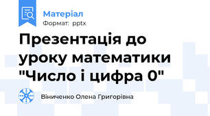 Презентація до уроку математики "Число і цифра 0"