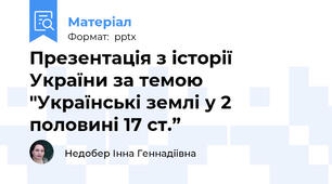 Презентація з історії України за темою "Українські землі у 2 половині 17 ст.”
