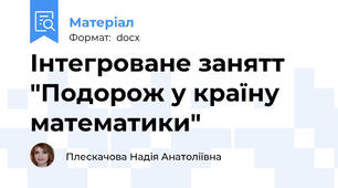 Інтегроване занятт "Подорож у країну математики"