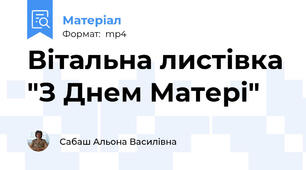 Вітальна листівка "З Днем Матері"