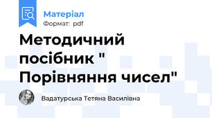 Методичний посібник " Порівняння чисел"