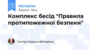 Комплекс бесід "Правила протипожежної безпеки"