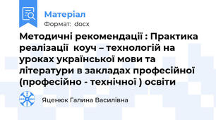 Методичні рекомендації : Практика  реалізації  коуч – технологій на уроках української мови та літератури в закладах професійної (професійно - технічної ) освіти