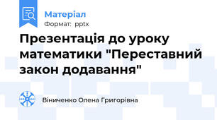 Презентація до уроку математики "Переставний закон додавання"