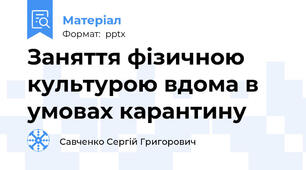 Заняття фізичною культурою вдома в умовах карантину