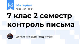 7 клас 2 семестр контроль письма