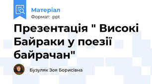 Презентація " Високі Байраки у поезії байрачан"