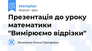 Презентація до уроку математики "Вимірюємо відрізки"