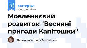 Мовленнєвий розвиток "Весняні пригоди Капітошки"