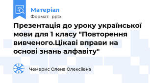 Презентація до уроку української мови для 1 класу "Повторення вивченого.Цікаві вправи на основі знань алфавіту"