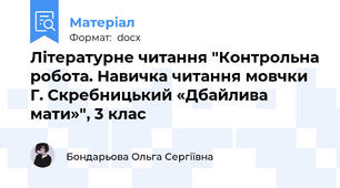 Літературне читання "Контрольна робота. Навичка читання мовчки Г. Скребницький «Дбайлива  мати»", 3 клас