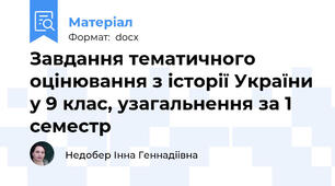 Завдання тематичного оцінювання з історії України у 9 клас, узагальнення за 1 семестр
