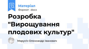 Розробка "Вирощування плодових культуp"