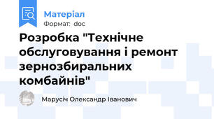 Розробка "Технічне обслуговування і ремонт  зернозбиральних комбайнів"