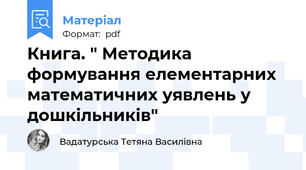 Книга. " Методика формування елементарних  математичних уявлень у дошкільників"