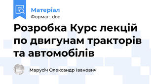 Розробка Курс лекцій по двигунам тракторів та автомобілів