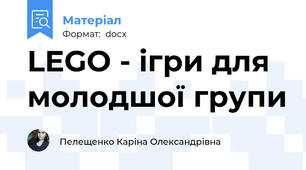 LEGO - ігри для молодшої групи