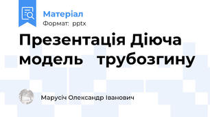 Презентація Діюча модель трубозгину