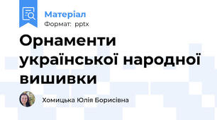 Орнаменти української народної вишивки