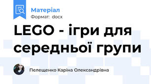 LEGO - ігри для середньої групи