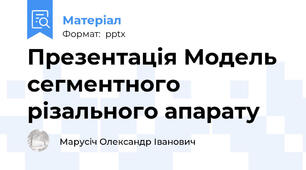 Презентація Модель сегментного різального апарату