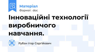 Інноваційні технології виробничого навчання.