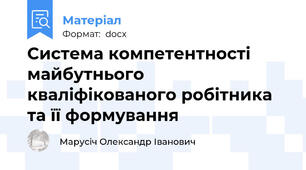 Система компетентності майбутнього кваліфікованого робітника та її формування