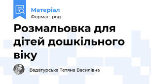 Розмальовка для дітей дошкільного віку