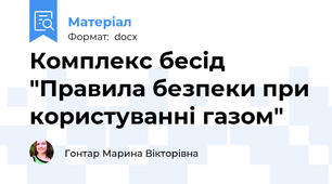 Комплекс бесід "Правила безпеки при користуванні газом"